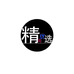 精尙优选