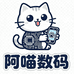 阿喵数码小店