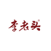 李老头官方旗舰店