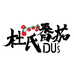 DU'S番茄专卖店