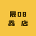 晟08鑫昇店