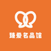 臻爱名品馆