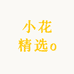 小花精选o