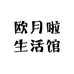 欧月啦生活馆