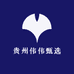 贵州伟伟甄选