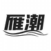 雁潮食品醉虾工厂店