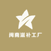 闽南滋补工厂
