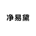净易黛清洁护理企业店