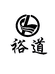 裕道新能源