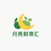 月亮鲜果汇