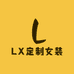 LX定制女装