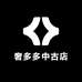 奢多多中古店