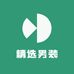 源源精选男装