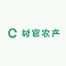 村官农产