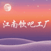 江南饮吧工厂