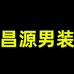 昌源男装