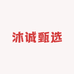 沐诚甄选