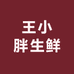 王小胖生鲜