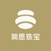 简思珠宝玉器店