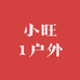 小旺1户外