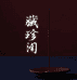 藏珍阁宝物馆