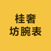 桂奢坊腕表