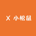小松鼠个体经营店