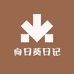 向日葵日记