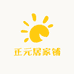 正元居家铺