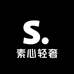 素心轻奢