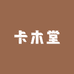 卡木堂