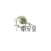 雅嘟安贝母婴玩具旗舰店