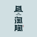 且淘陶