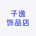 子逸饰品店