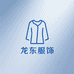 龙东服饰工厂店