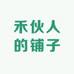 禾伙人的铺子2