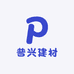 普兴建材
