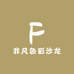 非凡色彩沙龙