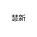 慧新饰品旗舰店