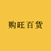 购旺百货