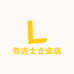 劳克士企业店
