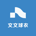 文文球衣