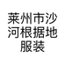 莱州市沙河根据地服装店个体店