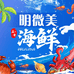 京深明微美海鲜小时达