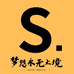 孙忠杰的舞蹈小店