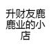 升财友鹿参茸的小店