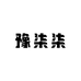 豫柒柒拆卡社