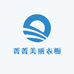 菁菁美丽衣橱