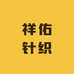 祥佑针织