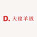 大俊羊绒